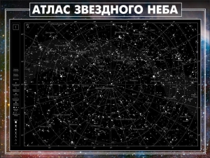 Стенд "Атлас звездного неба" - fgospostavki.ru - Верхняя Пышма