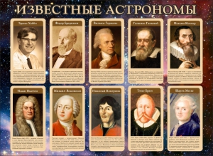 Стенд "Известные астрономы" - fgospostavki.ru - Верхняя Пышма