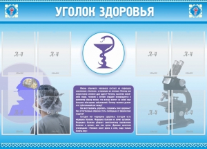 Стенд "Уголок здоровья" Вариант 8 - fgospostavki.ru - Верхняя Пышма