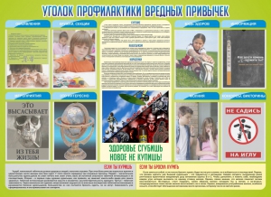 Стенд "Профилактика вредных привычек" - fgospostavki.ru - Верхняя Пышма