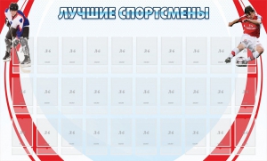 Стенд "Лучшие спортсмены" - fgospostavki.ru - Верхняя Пышма