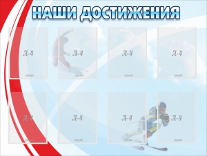 Стенд "Наши достижения" Вариант 7 - fgospostavki.ru - Верхняя Пышма