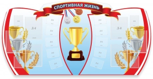 Стенд "Спортивная жизнь" Вариант 3 - fgospostavki.ru - Верхняя Пышма