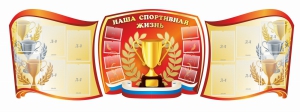 Стенд "Наша спортивная жизнь" (резной стенд из 3-х частей) - fgospostavki.ru - Верхняя Пышма