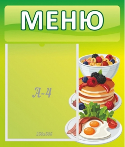 Стенд "Меню" - fgospostavki.ru - Верхняя Пышма