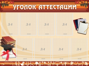 Стенд "Уголок аттестации" - fgospostavki.ru - Верхняя Пышма