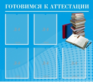 Стенд "Готовимся к аттестации" Вариант 3 - fgospostavki.ru - Верхняя Пышма