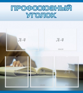 Стенд "Профсоюзный уголок" Вариант 4 - fgospostavki.ru - Верхняя Пышма