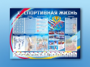 Стенд-уголок "Спортивная жизнь" - fgospostavki.ru - Верхняя Пышма