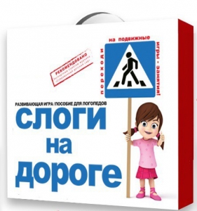 Развивающая игра "Слоги на дороге" - fgospostavki.ru - Верхняя Пышма
