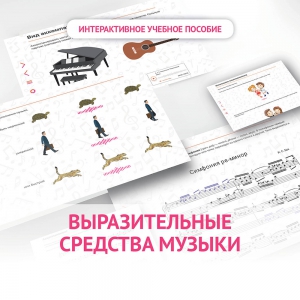 Слушание музыки. 1 класс. Выразительные средства музыки - fgospostavki.ru - Верхняя Пышма