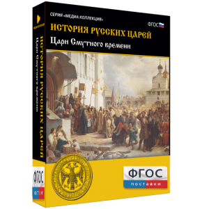 История русских царей. Цари Смутного времени - fgospostavki.ru - Верхняя Пышма