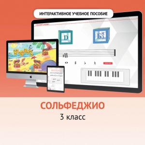 Сольфеджио. 3 класс - fgospostavki.ru - Верхняя Пышма