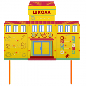 Учебно-игровой макет Школа стационарный - fgospostavki.ru - Верхняя Пышма