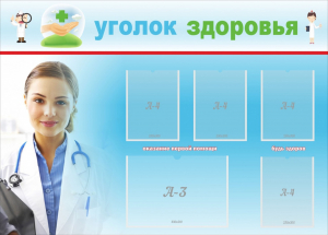 Стенд "Уголок здоровья" Вариант 7 - fgospostavki.ru - Верхняя Пышма