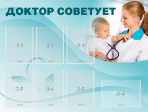 Стенд "Доктор советует" - fgospostavki.ru - Верхняя Пышма