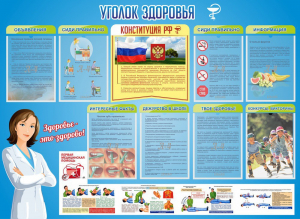 Стенд "Уголок здоровья" Вариант 3 - fgospostavki.ru - Верхняя Пышма