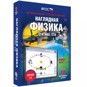 Наглядная физика. Статика. СТО - fgospostavki.ru - Верхняя Пышма