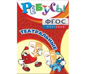 Ребусы "Театральные" - fgospostavki.ru - Верхняя Пышма