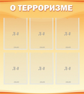 Стенд "О терроризме" - fgospostavki.ru - Верхняя Пышма