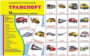Демонстрационные карточки "Транспорт" - fgospostavki.ru - Верхняя Пышма