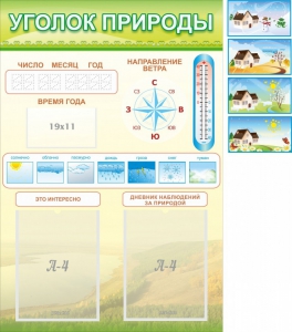 Стенд "Уголок природы" Вариант 2 - fgospostavki.ru - Верхняя Пышма