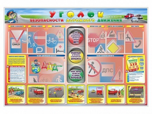 Стенд "Уголок безопасности дорожного движения" для 1-4 классов - fgospostavki.ru - Верхняя Пышма