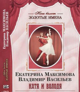 DVD Наш балет. Золотые имена. Е. Максимова, В. Васильев «Катя и Володя» - fgospostavki.ru - Верхняя Пышма