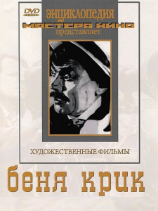 DVD "Беня Крик" - fgospostavki.ru - Верхняя Пышма