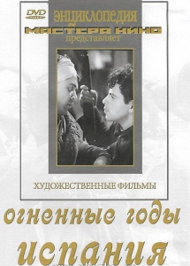 DVD художественный фильм "Огненные годы. Испания" - fgospostavki.ru - Верхняя Пышма