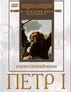 DVD художественный фильм "Петр 1" - fgospostavki.ru - Верхняя Пышма