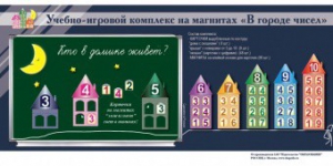 "В городе чисел". Для лучшего понимания и запоминания состава чисел первого десятка - fgospostavki.ru - Верхняя Пышма