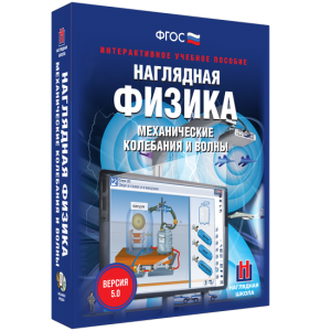 Наглядная физика. Механические колебания и волны - fgospostavki.ru - Верхняя Пышма
