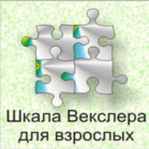 Шкала интеллекта для взрослых  Д. Векслера - fgospostavki.ru - Верхняя Пышма