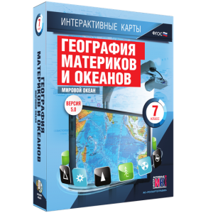 Интерактивные карты. География материков и океанов. 7 класс. Мировой океан. - fgospostavki.ru - Верхняя Пышма