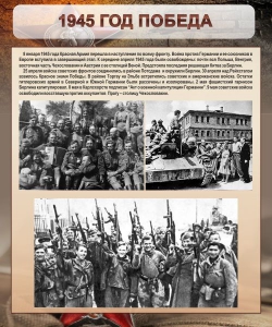 Стенд "1945 год. Победа." - fgospostavki.ru - Верхняя Пышма