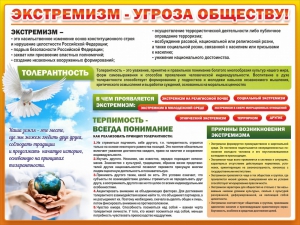 Стенд "Экстремизм - угроза обществу" - fgospostavki.ru - Верхняя Пышма