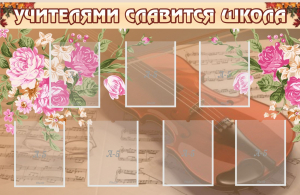 Стенд "Учителями славится школа" - fgospostavki.ru - Верхняя Пышма