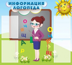 Стенд "Информация логопеда" Вариант 3 - fgospostavki.ru - Верхняя Пышма