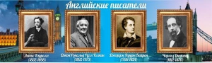 Стенд "Английские писатели" Вариант 2 - fgospostavki.ru - Верхняя Пышма