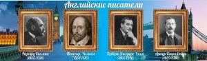 Стенд "Английские писатели" Вариант 1 - fgospostavki.ru - Верхняя Пышма