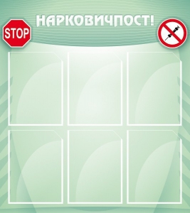 Стенд "Нарковичпост!" - fgospostavki.ru - Верхняя Пышма