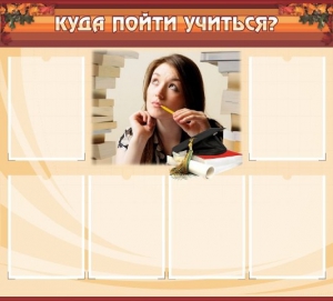 Стенд "Куда пойти учиться" - fgospostavki.ru - Верхняя Пышма