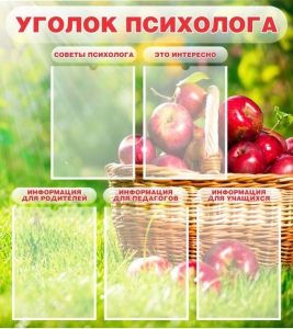 Стенд "Уголок психолога" Вариант 1 - fgospostavki.ru - Верхняя Пышма