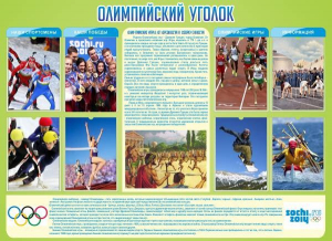 Стенд "Олимпийский уголок" - fgospostavki.ru - Верхняя Пышма