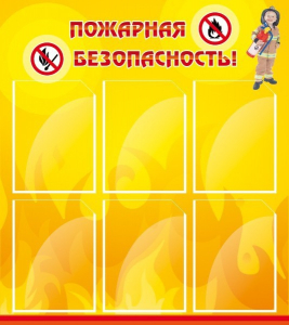 Стенд "Пожарная безопасность" Вариант 1 - fgospostavki.ru - Верхняя Пышма