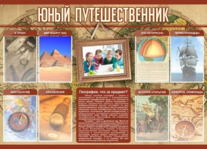 Стенд "Юный путешественник" - fgospostavki.ru - Верхняя Пышма