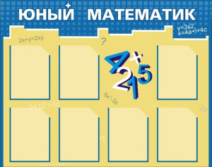Стенд "Юный математик" - fgospostavki.ru - Верхняя Пышма