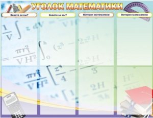 Стенд "Уголок математики" - fgospostavki.ru - Верхняя Пышма