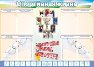 Стенд "Спортивная жизнь" Вариант 2 - fgospostavki.ru - Верхняя Пышма